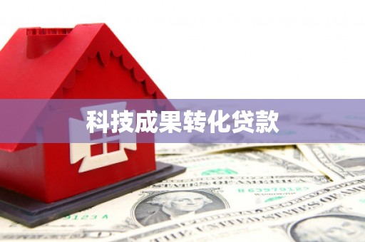 会宁科技成果转化贷款