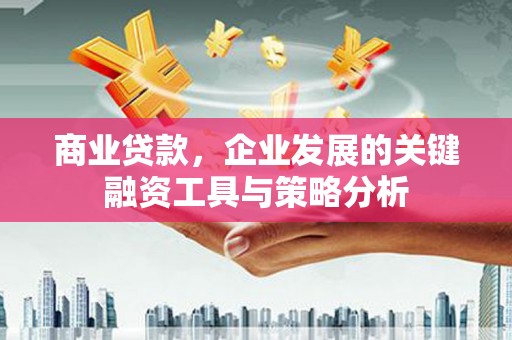 会宁商业贷款，企业发展的关键融资工具与策略分析