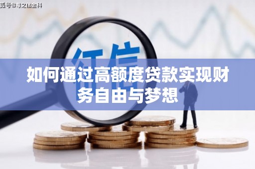 会宁如何通过高额度贷款实现财务自由与梦想