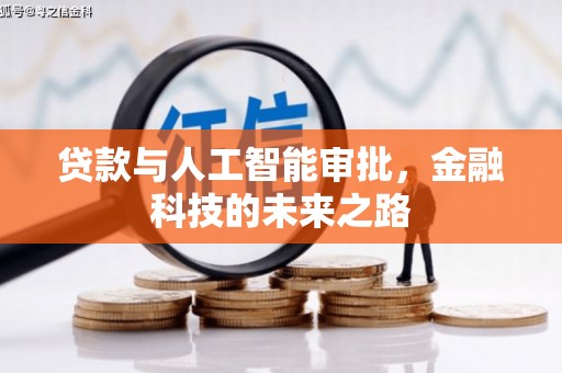 会宁贷款与人工智能审批，金融科技的未来之路