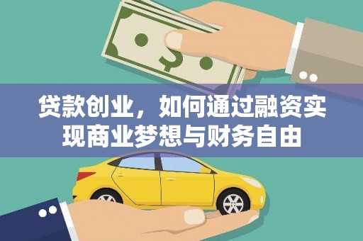 会宁贷款创业，如何通过融资实现商业梦想与财务自由