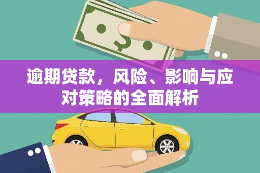 会宁逾期贷款，风险、影响与应对策略的全面解析