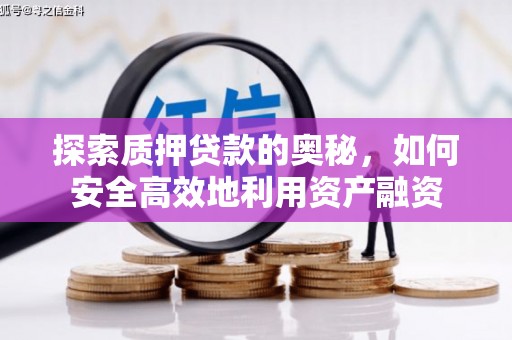 会宁探索质押贷款的奥秘，如何安全高效地利用资产融资