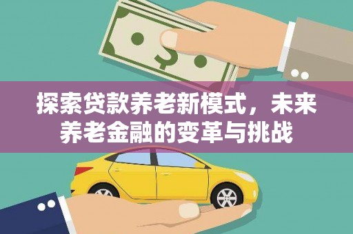 会宁探索贷款养老新模式，未来养老金融的变革与挑战