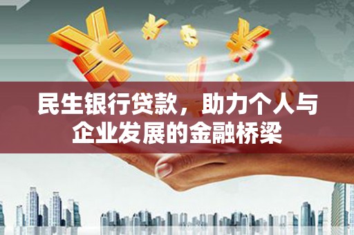 会宁民生银行贷款，助力个人与企业发展的金融桥梁
