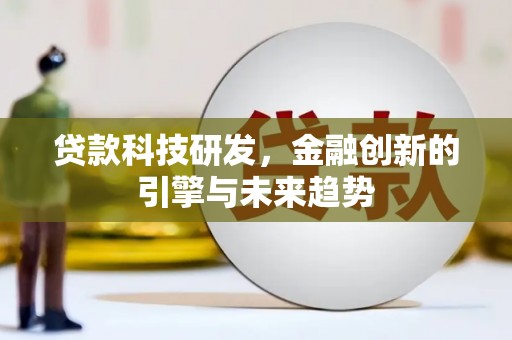 会宁贷款科技研发，金融创新的引擎与未来趋势