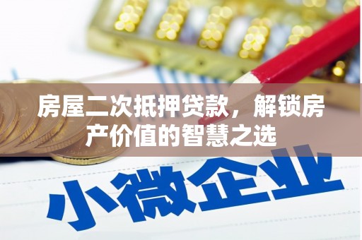 会宁房屋二次抵押贷款，解锁房产价值的智慧之选