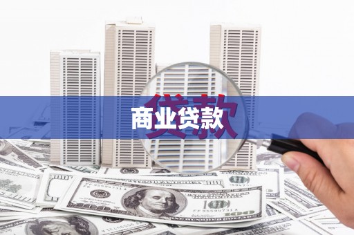 会宁商业贷款