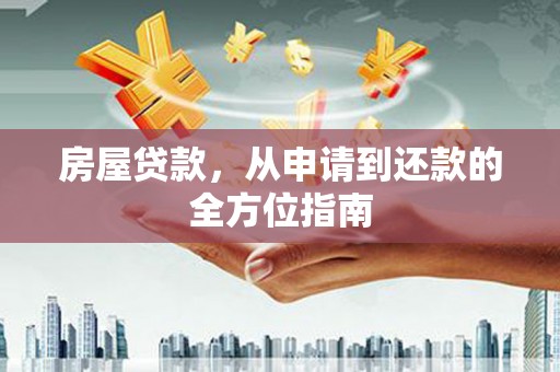 会宁房屋贷款，从申请到还款的全方位指南