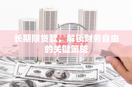会宁长期限贷款，解锁财务自由的关键策略