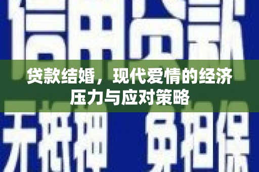 会宁贷款结婚，现代爱情的经济压力与应对策略