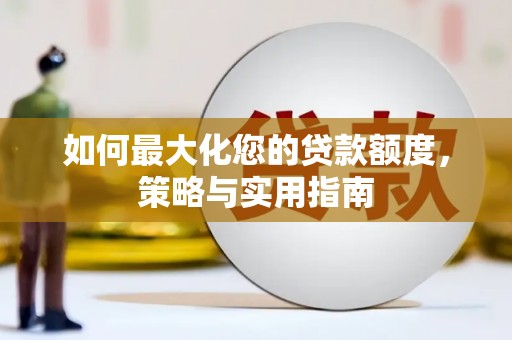 会宁如何最大化您的贷款额度，策略与实用指南