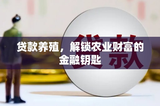 会宁贷款养殖，解锁农业财富的金融钥匙