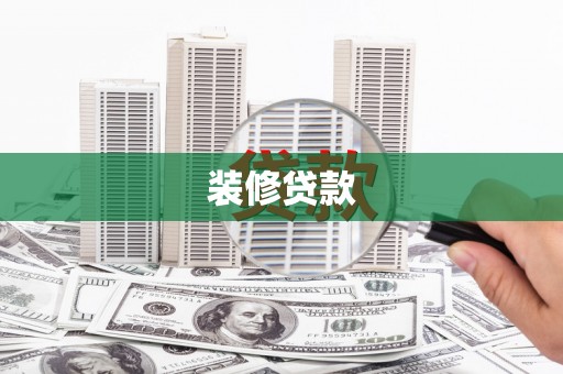 会宁装修贷款