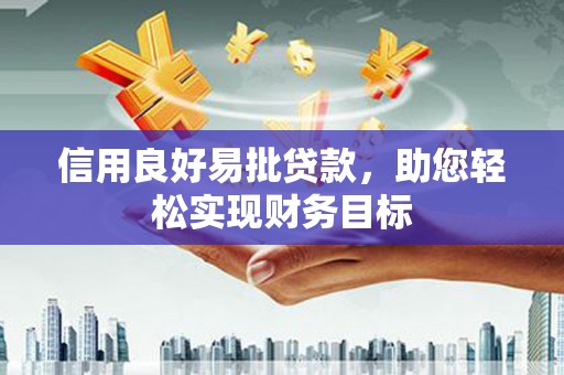 会宁信用良好易批贷款，助您轻松实现财务目标