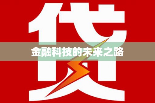 会宁金融科技的未来之路