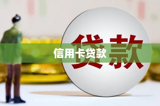 会宁信用卡贷款