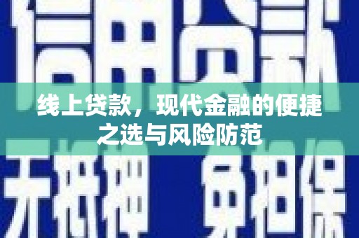 会宁线上贷款，现代金融的便捷之选与风险防范
