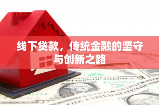 会宁线下贷款，传统金融的坚守与创新之路