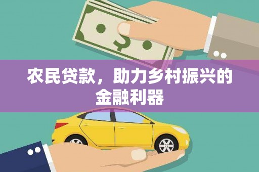 会宁农民贷款，助力乡村振兴的金融利器