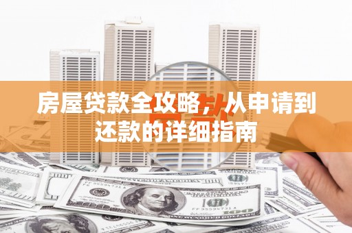 会宁房屋贷款全攻略，从申请到还款的详细指南