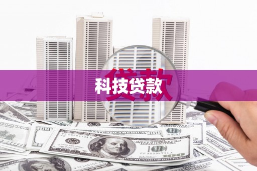 会宁科技贷款