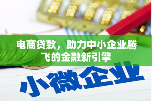 会宁电商贷款，助力中小企业腾飞的金融新引擎