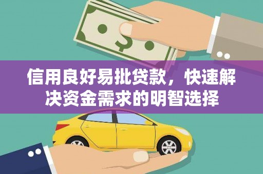 会宁信用良好易批贷款，快速解决资金需求的明智选择
