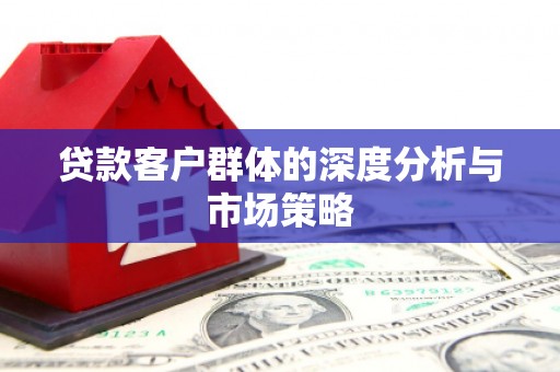 会宁贷款客户群体的深度分析与市场策略