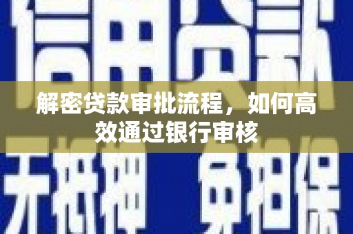会宁解密贷款审批流程，如何高效通过银行审核