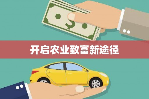 会宁开启农业致富新途径