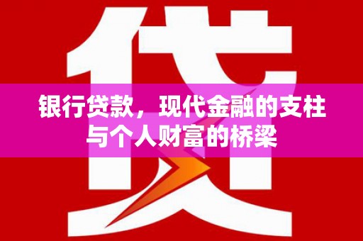 会宁银行贷款，现代金融的支柱与个人财富的桥梁