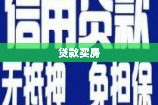 会宁贷款买房