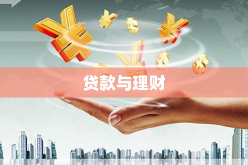 会宁贷款与理财