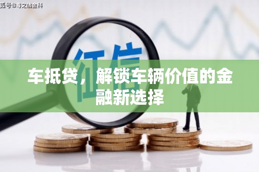 会宁车抵贷，解锁车辆价值的金融新选择