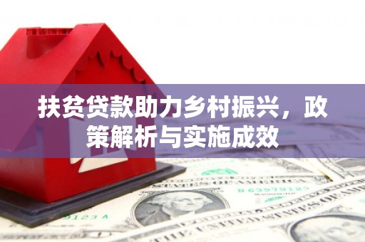 会宁扶贫贷款助力乡村振兴，政策解析与实施成效