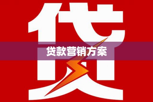 会宁贷款营销方案