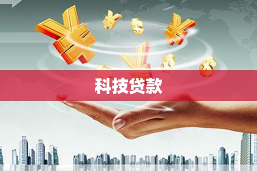 会宁科技贷款