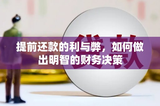 会宁提前还款的利与弊，如何做出明智的财务决策