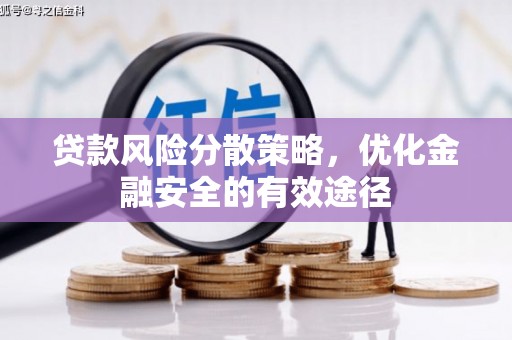 会宁贷款风险分散策略，优化金融安全的有效途径