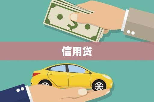 会宁信用贷
