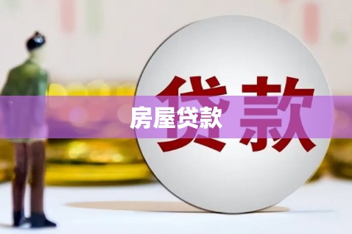 会宁房屋贷款