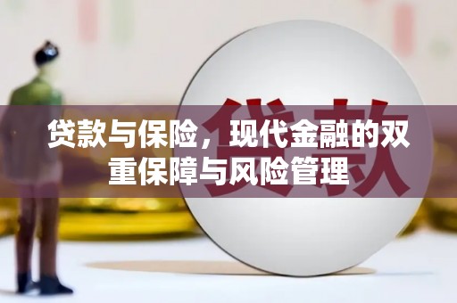 会宁贷款与保险，现代金融的双重保障与风险管理