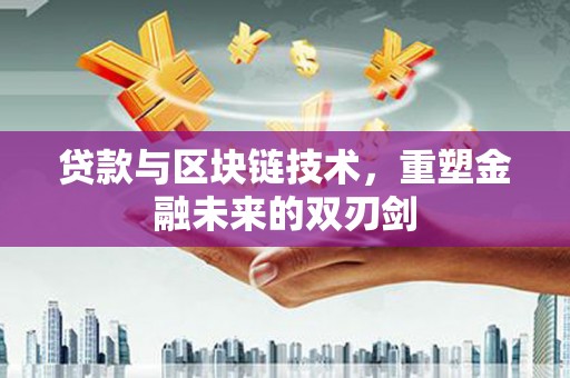 会宁贷款与区块链技术，重塑金融未来的双刃剑