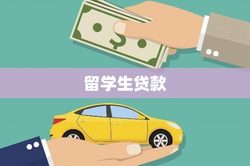 会宁留学生贷款