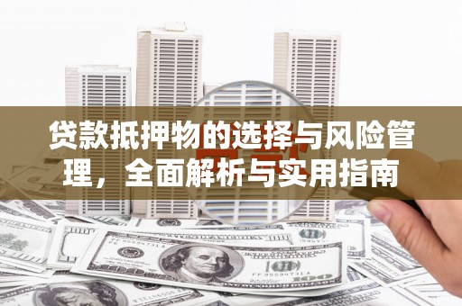 会宁贷款抵押物的选择与风险管理，全面解析与实用指南