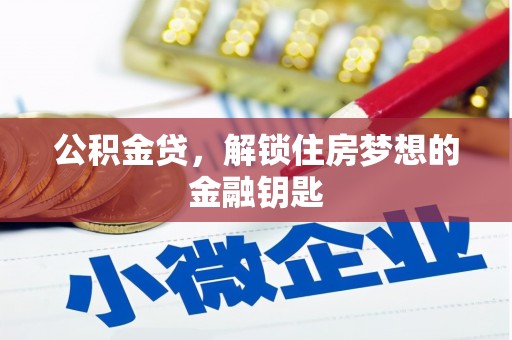 会宁公积金贷，解锁住房梦想的金融钥匙