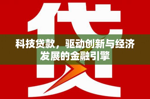 会宁科技贷款，驱动创新与经济发展的金融引擎