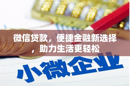会宁微信贷款，便捷金融新选择，助力生活更轻松
