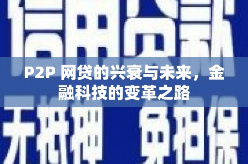 会宁P2P 网贷的兴衰与未来，金融科技的变革之路